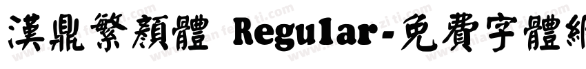 汉鼎繁颜体 Regular字体转换